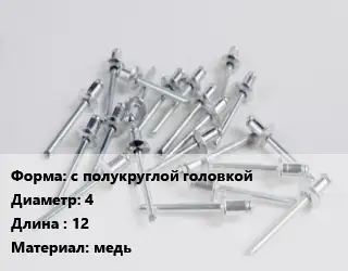 Заклепка с полукруглой головкой 4х12 медь